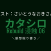 【ゲスト:さいとうなおきさん】舞台 カタシロRebuild 浸蝕06の感想殴り書き