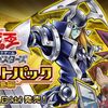 【遊戯王】新弾「デュエリストパック王の記憶編」発売！