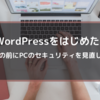 WordPressで新しいブログを作りたい②～セキュリティ編～