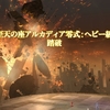 固定リーダー奮闘記 アルカディア:ヘビー級 零式