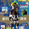 優駿　2021年05月号　創刊80周年記念特集／現地リポート 2021ドバイワールドカップデー／追悼 岡田繁幸さん “見方”を変えた 唯一無二の存在／特別付録 表紙デザインミニノート