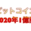 2020年ビットコイン1億円〜まだまだ仮想通貨バブルは始まってもいない