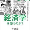 あの会社はなぜ、経済学を使うのか?