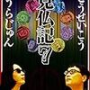 【読書感想】仏像ロケ隊がゆく 見仏記7 ☆☆☆☆