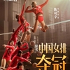 中国映画レビュー「中国女子バレー 奪冠 夺冠 Leap」