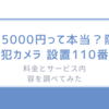 89800円って本当？「防犯カメラ 設置110番」の料金とサービス内容を調べてみた
