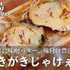 宮島｜味付け豊富な『焼きがきじゃけぇ〜』でジャンクな焼きがきを堪能♩