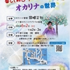 甲陽園|2024年6月2日 「楽しく知ろうオカリナの世界」という講座が行われます！