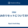 FPGAのリセットについての考察