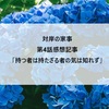 【対岸の家事】第4話感想記事「持つものは持たざる者の気は知らず？」（妊活中に子供を産めという攻撃はやめてあげて）