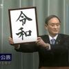 新元号は「令和」