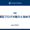 雑記ブログの魅力と始め方