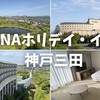 【2026年開業】ANAホリデイ・イン神戸三田へ宿泊。お部屋や朝食を画像付きで正直レビュー！駅徒歩1分＆アウトレット近くの高アクセス！