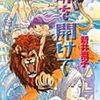 読書感想文 新井素子著『扉を開けて』 開かれていた扉