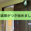 引き戸から始まる建具装着