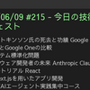 2025/06/09 #215 - 今日の技術情報ダイジェスト