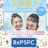 ホットペッパービューティーに新規登録時にコード[8xP5FC]を登録で1000円分のポイントプレゼント