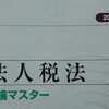 【税理士試験】今週（11/4-10）の学習