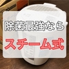 【レビュー】象印の電気ポット型加湿器は『殺菌力』が最強でした 《スチーム式加湿器EE-RM50》