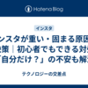 インスタが重い・固まる原因と解決策｜初心者でもできる対処法＆「自分だけ？」の不安も解消！