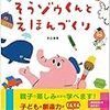 親子で一緒に絵本を創って3C=創造性・好奇心・コミュニケーション力を伸ばす