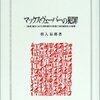 羽入辰郎著 『マックス・ヴェーバーの犯罪』という珍説・陰謀論について