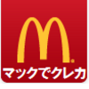 朗報！マクドナルドでクレジットカード払いができる！【体験談】マックでクレカ