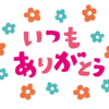 私のブログを読んでくださる皆さん、いつもありがとうございます。今後のブログについて大事なお知らせ。