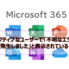 【Microsoft365参考書】アクティブなユーザーで「不明なエラーが発生しました」と表示されている？