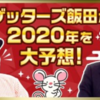 G飯田氏2020年年初の話追記