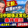 王毅、岩屋前外相に日中関係正常化の条件提示　台湾発言の是正要求