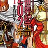 甲賀長生『異世界紀元前202年』（2巻まで、継続中）