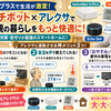 スイッチボット×アレクサ連携で何ができる？高齢の父が感動した「声だけスマートホーム」