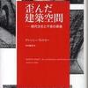 『歪んだ建築空間－現代文化と不安の表象』 アンソニー・ヴィドラー[著] 中村敏男[訳] （青土社）