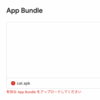 Google Play Consoleにapkをアップロードしようとしたら「有効なApp Bundleをアップロードしてください」と言われたのでUnityでApp Bundleを作った話【Unity】【Android】