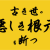 古き世の悪しき根源を断つ