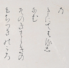 和歌の幽玄を英訳する難しさ――『山家集』をめぐる考察