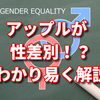 アップルカードで性差別！？わかりやすく今回の事件をまとめてみた