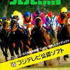 今スーパーファミコンのスーパー競馬というゲームにいい感じでとんでもないことが起こっている？