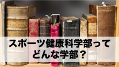 スポーツ健康学部ってどんな学部？スポーツ健康科学部生による紹介