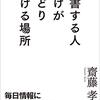 『読書する人だけがたどりつける場所』齋藤孝　わかりやすい言葉で読書の意義を教えてくれる一冊