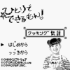 ひとりでできるもん！～クッキング伝説～