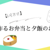 簡単に作るお弁当と夕飯のおにぎり【6月15日】