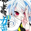 中山敦支『ねじまきカギュー』1巻と短編集