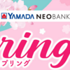 【ヤマダNEOBANK】Springキャンペーン