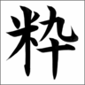 粋なライフスタイル