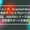 シャープ、iCracked Storeを認定サービスプロバイダに認定。AQUOSシリーズの即日修理サポートを提供 山崎光春