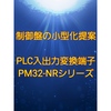 【中級編】制御盤小型化への提案ー入出力変換端子台WAGO PM32-NRシリーズー
