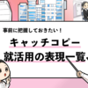 【就活で使えるキャッチコピー】一覧と作り方を詳しく解説！