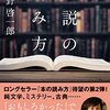 『小説の読み方』平野啓一郎(著)の感想【小説の書き方にも通じる】